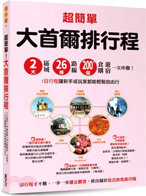 超簡單！大首爾排行程：2大區域x26條路線x200+食購遊宿一次串聯！1日行程讓新手或玩家都能輕鬆自由行