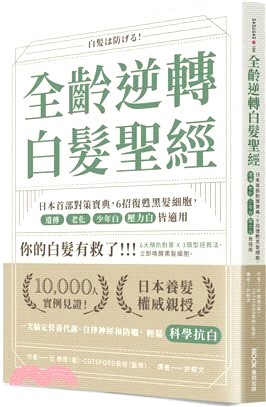全齡逆轉白髮聖經 :日本首部對策寶典,6招復甦黑髮細胞,遺傳 老化 少年白 壓力白皆適用 