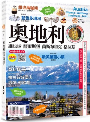 奧地利：維也納‧薩爾斯堡‧茵斯布魯克‧格拉茲