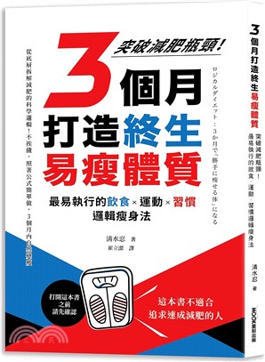 3個月打造終生易瘦體質 : 突破減肥瓶頸!最易執行的飲食x運動x習慣邏輯瘦身法 / 清水忍著 ; 崔立潔譯