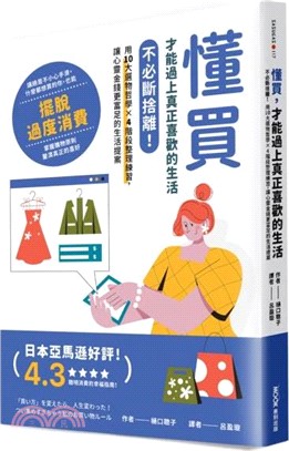 懂買，才能過上真正喜歡的生活：不必斷捨離！用10大選物哲學×4階段整理練習，讓心靈金錢更富足的生活提案