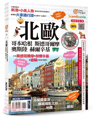 北歐：哥本哈根‧斯德哥爾摩‧奧斯陸‧赫爾辛基