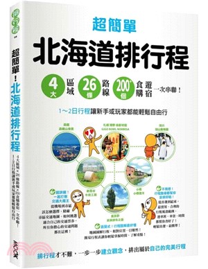 超簡單！北海道排行程：4大區域x26條路線x200+食購遊宿一次串聯！1～2日行程讓新手或玩家都能輕鬆自由行