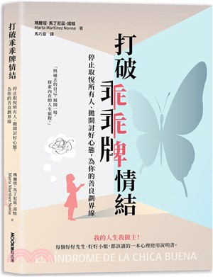 打破乖乖牌情結：停止取悅所有人、拋開討好心態，為你的善良劃界線