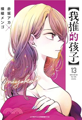 我推的孩子13 豪華限定版