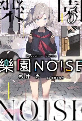樂園NOISE.5 