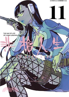 非槍人生NO GUNS LIFE 11