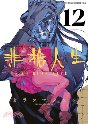 非槍人生NO GUNS LIFE 12