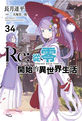 Re：從零開始的異世界生活34【限定版】