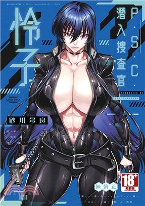 P.S.C.潛入搜查官怜子（全）