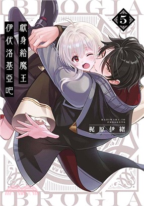 獻身給魔王伊伏洛基亞吧05