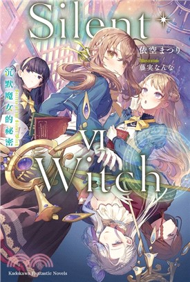 Silent Witch 06：沉默魔女的祕密