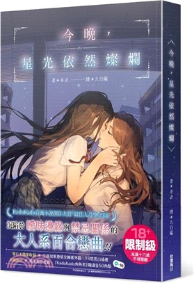 今晚，星光依然燦爛