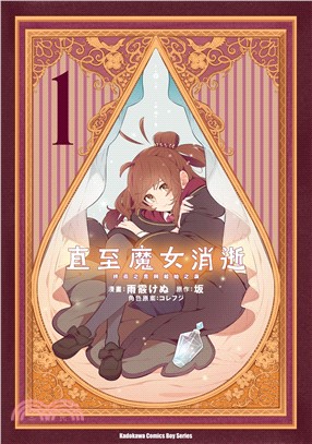 直至魔女消逝01：終焉之言與起始之淚