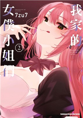 我家的女僕小姐們02