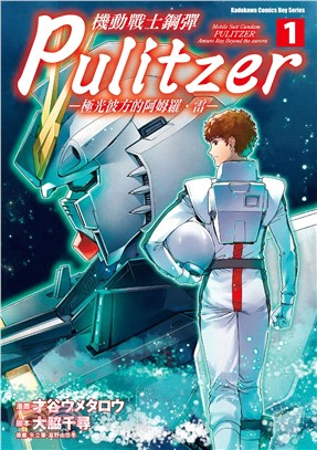 機動戰士鋼彈 Pulitzer －極光彼方的阿姆羅．雷－ 01