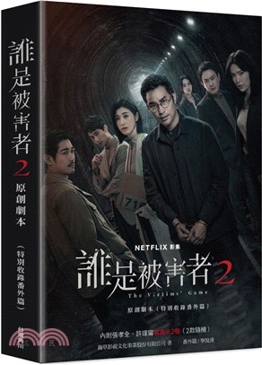 誰是被害者2 原創劇本（特別收錄番外篇） - 三民網路書店
