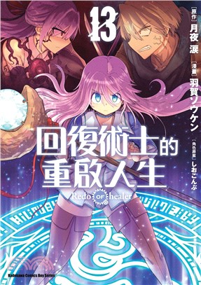 回復術士的重啟人生13
