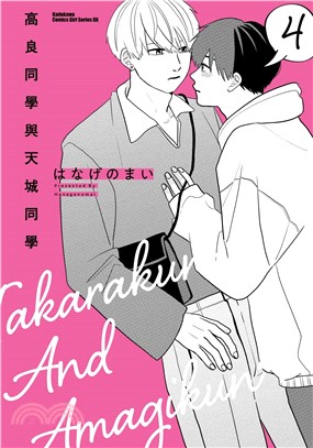 高良同學與天城同學04