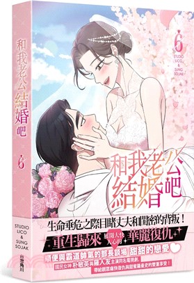 和我老公結婚吧06