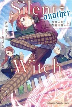 Silent Witch （-another-） 一步登天的結界魔術師（上）