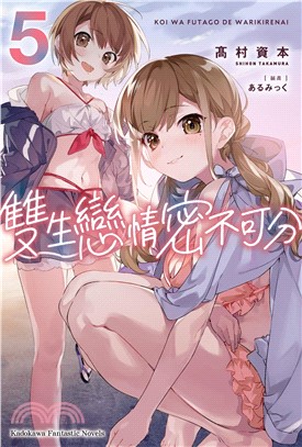 雙生戀情密不可分05