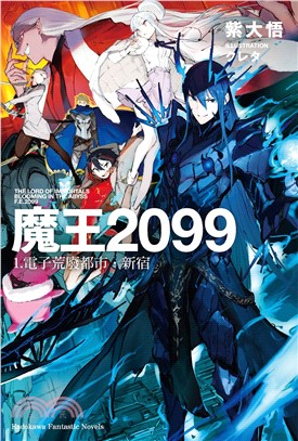 魔王2099 01：電子荒廢都市．新宿