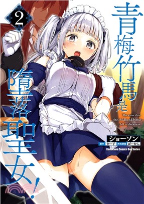 青梅竹馬是墮落聖女！02