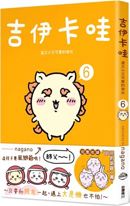 吉伊卡哇 : 這又小又可愛的傢伙(6)