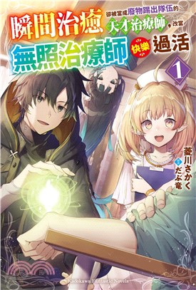 瞬間治癒卻被當成廢物踢出隊伍的天才治療師，改當無照治療師快樂過活01