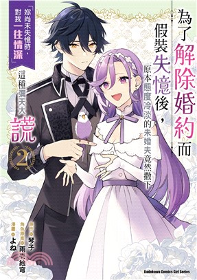 為了解除婚約而假裝失憶後，原本態度冷淡的未婚夫竟然撒下「妳尚未失憶時，對我一往情深」這種彌天大謊02