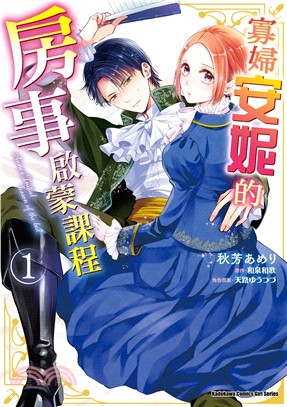 寡婦安妮的房事啟蒙課程01