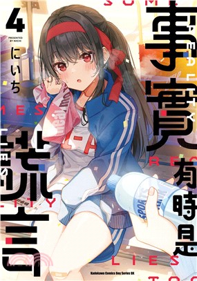 事實有時是謊言04