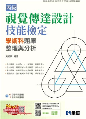 丙級視覺傳達設計技能檢定學術科題庫整理與分析（附學術科測驗卷）（2024最新版)）