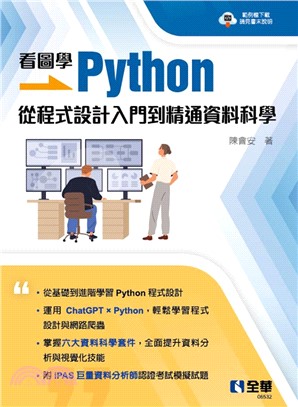 看圖學Python：從程式設計入門到精通資料科學