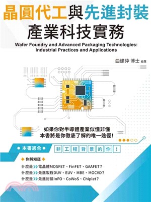 晶圓代工與先進封裝產業科技實務