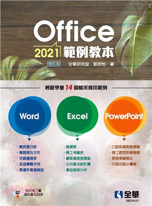 Office 2021範例教本（含Word、Excel、PowerPoint）