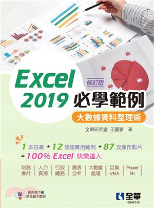 Excel 2019必學範例：大數據資料整理術