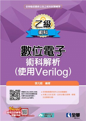 乙級數位電子術科解析（使用Verilog）（2024最新版）