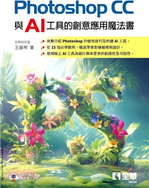 Photoshop CC與AI工具的創意應用魔法書