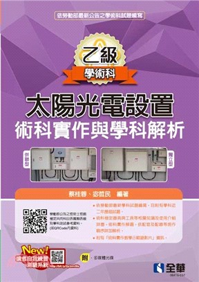 乙級太陽光電設置術科實作與學科解析