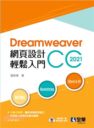 Dreamweaver網頁設計輕鬆入門：Dreamweaver CC 2021