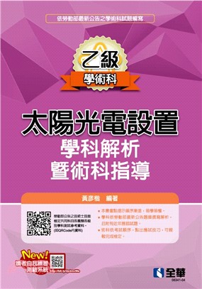 乙級太陽光電設置學科解析暨術科指導