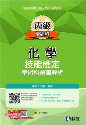丙級化學技能檢定學術科題庫解析