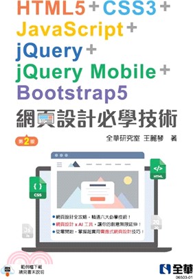 網頁設計必學技術：HTML5+CSS3+JavaScript+jQuery+jQuery Mobile+Bootstrap5