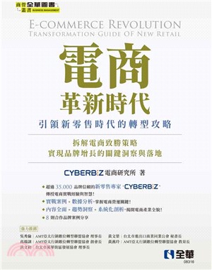 電商革新時代：引領新零售時代的轉型攻略