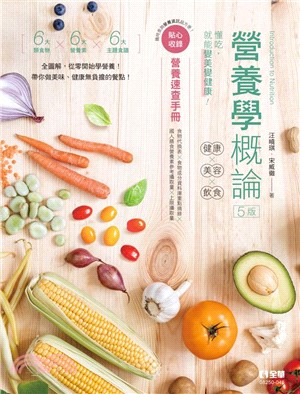 營養學概論 : 健康x美容x飲食 /