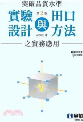 突破品質水準：實驗設計與田口方法之實務應用（附範例檔案QRCODE）