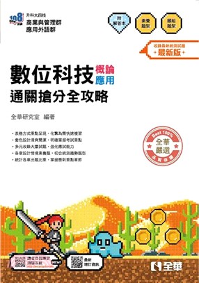 數位科技概論/應用通關搶分全攻略（附解答本）