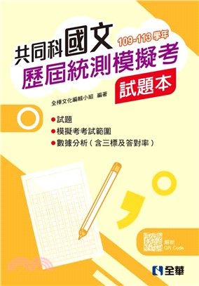 共同科國文歷屆統測模擬考試題本